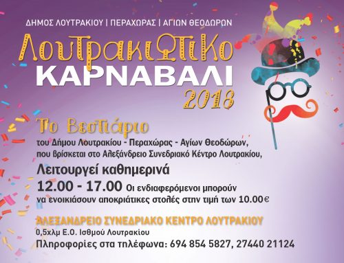 Λουτρακιώτικο Καρναβάλι 2018 – Βεστιάριο